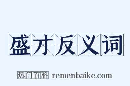 盛才反义词是什么意思的图片